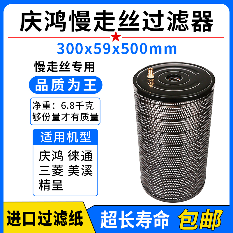 庆鸿慢走丝过滤器300*59*500mm