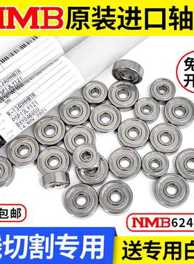 线切割机床配件导轮专用轴承NMB R1340 R1650原装进口防水624/625