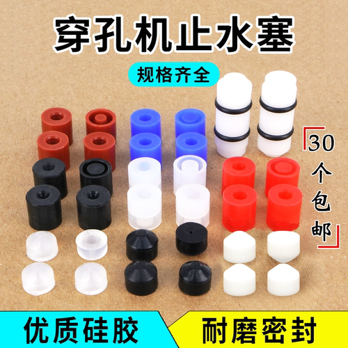 穿孔机配件 打孔机耗材 细孔放电机 皮塞 密封圈 止水塞 堵头