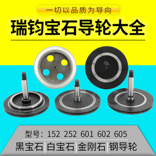 线切割昆山瑞钧均中走丝152金刚石协业601/605/252黑宝石防水导轮