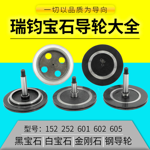 昆山瑞钧中走丝导轮252黑宝石152