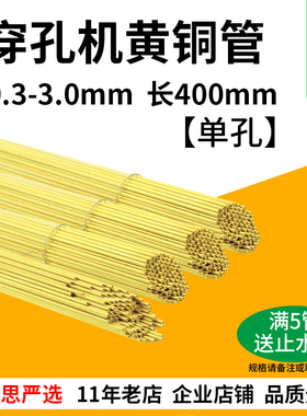 0.3-3.0*400mm穿孔打孔机黄铜管电极丝0.8单孔0.5铜棒0.7空心1.0