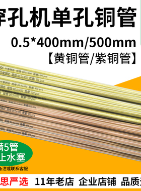 0.5*400mm500mm黄铜管 穿孔机打孔机放电机单孔0.5紫铜管100支/管