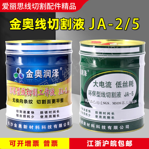 金奥环保线切割工作液水基型JA-5
