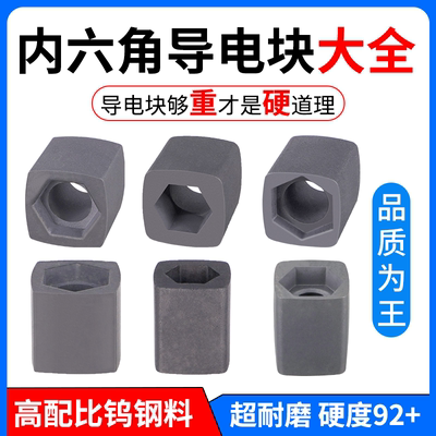 大铁机雄峰机内六角导电块大全