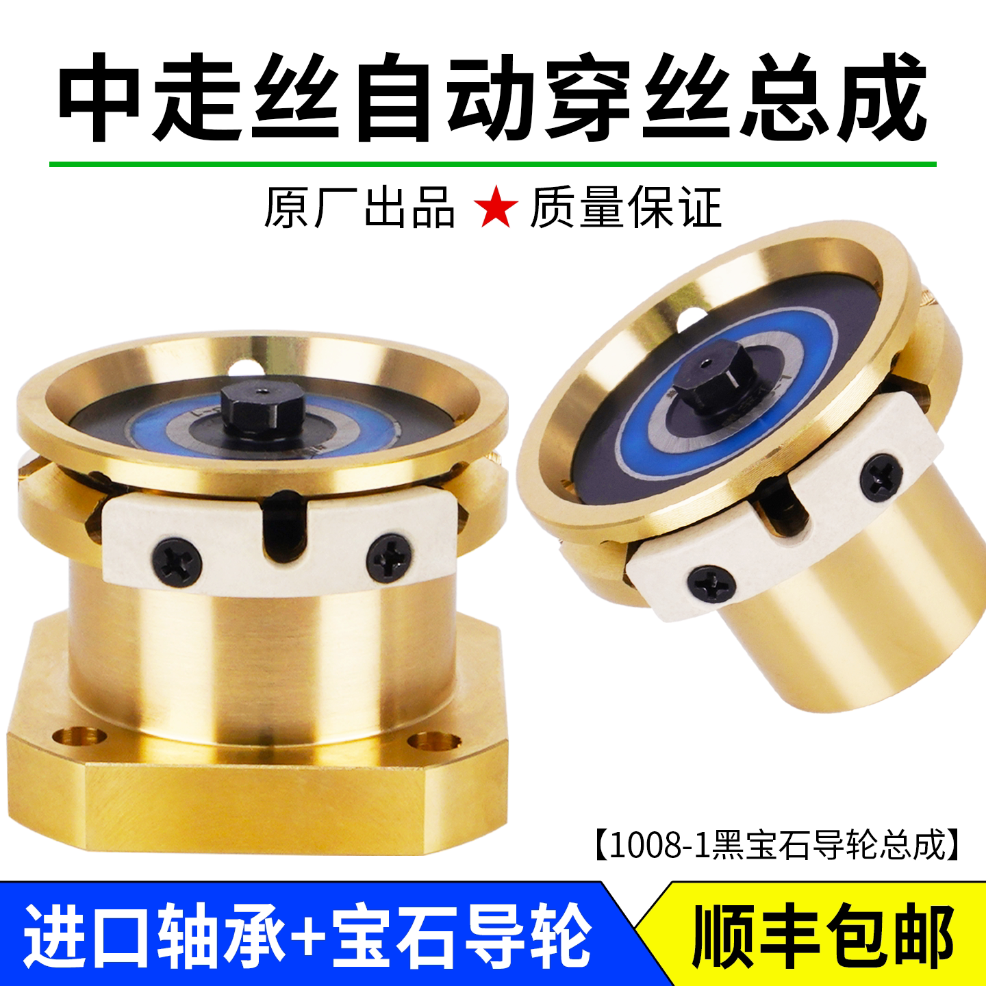 中走丝自动穿丝易穿丝导轮总成图片
