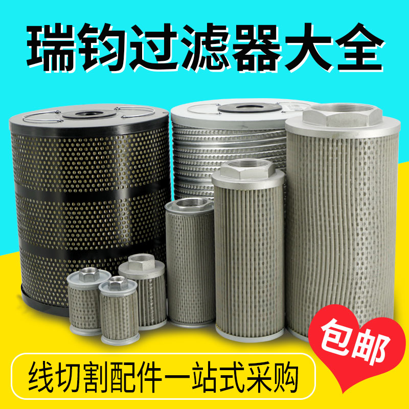 瑞钧中走丝配件水箱过滤器滤芯