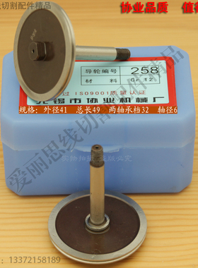 协业258导轮 D41*L49轴6北京阿奇线 线切割导轮配件 Cr12材质