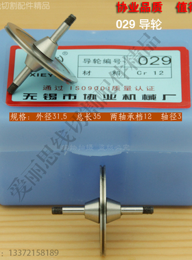 协业029导轮  D31.5*L35轴3 线切割导轮 泰州机导轮Cr12材质