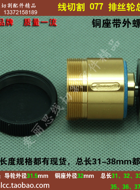 077排丝轮总成排丝轮 单边导轮组合 铜座外径32 长度可选 质量优
