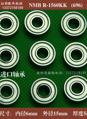 线切割配件 线切割轴承 NMB R-1560kk 696轴承 进口