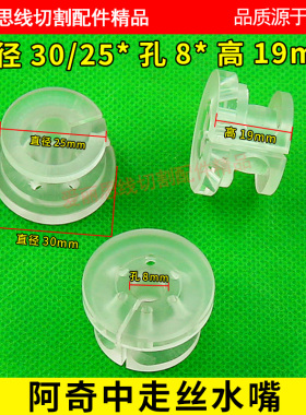 阿奇夏米尔中走丝水嘴 阿奇中走丝喷水头 阿奇线切割水嘴8mm 14mm
