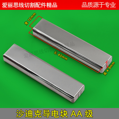 SAD-010沙迪克导电块40*10*4.9 新款沙迪克机慢走丝导电块给电板