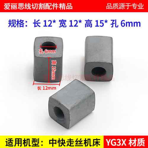 线切割导电块12*12*15孔6 中快走丝机  YG3X材质 耐磨优质