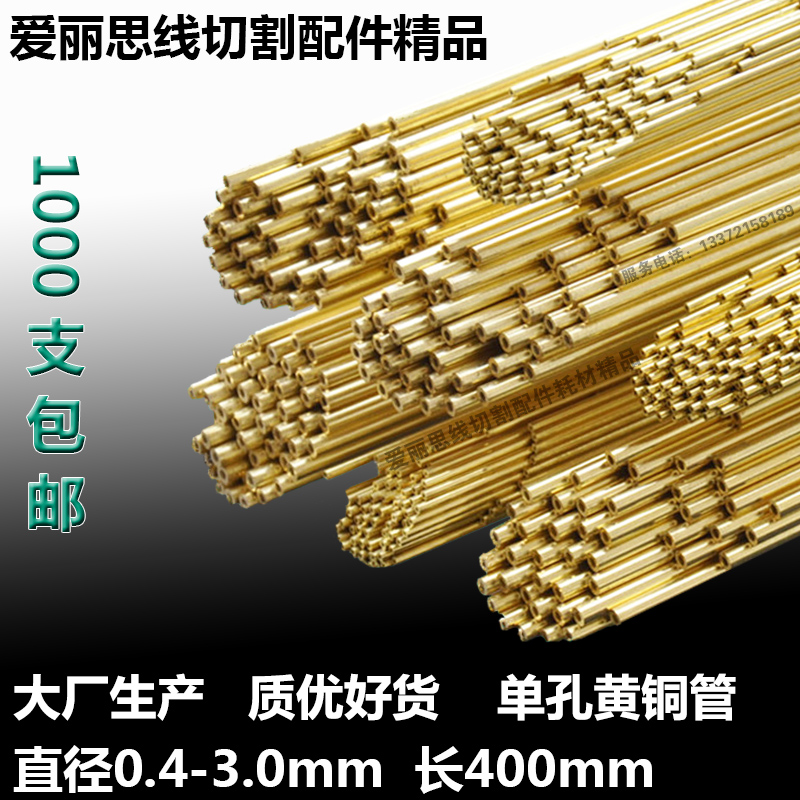 0.1-2.0*400mm单孔黄铜管 打孔机穿孔机电极铜管 细孔放电机铜管