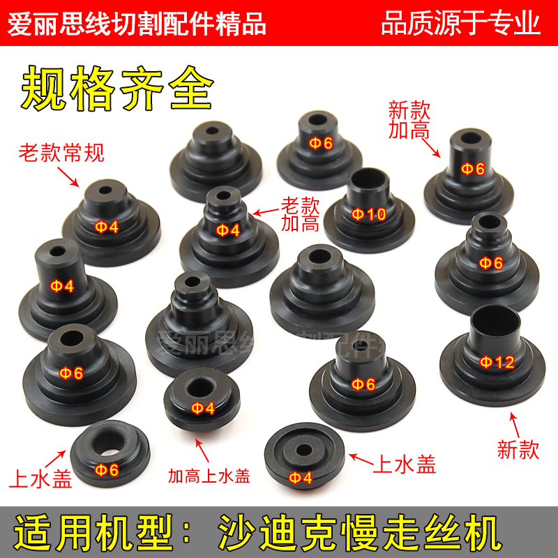 线切割配件 慢走丝沙迪克下水盖 新款老款喷水嘴 规格齐全