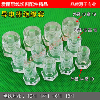 线切割配件 12 14 16 18 内孔6MM导电块绝缘座 绝缘套 螺纹外径