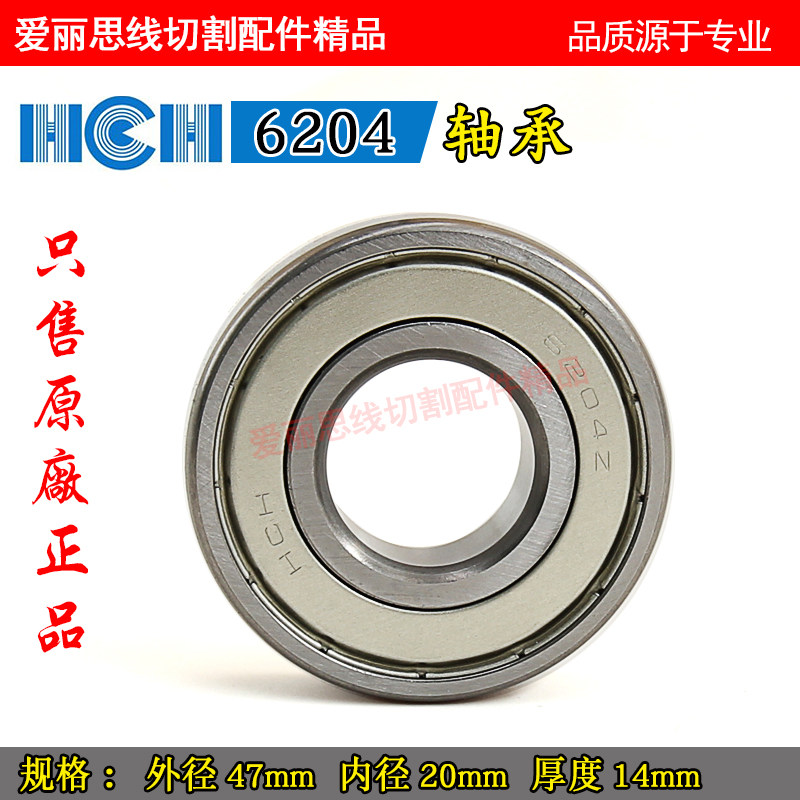 线切割丝筒轴承 hch6204z 环驰高速深沟球轴承外径47孔20厚14