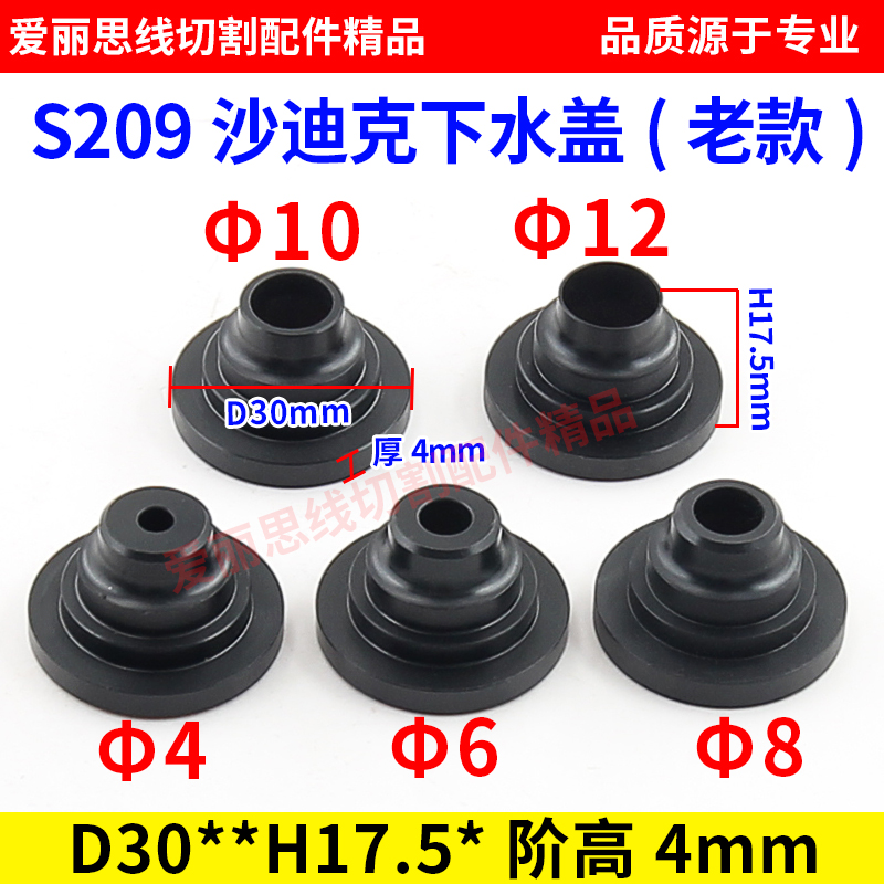线切割下水盖迪克s209
