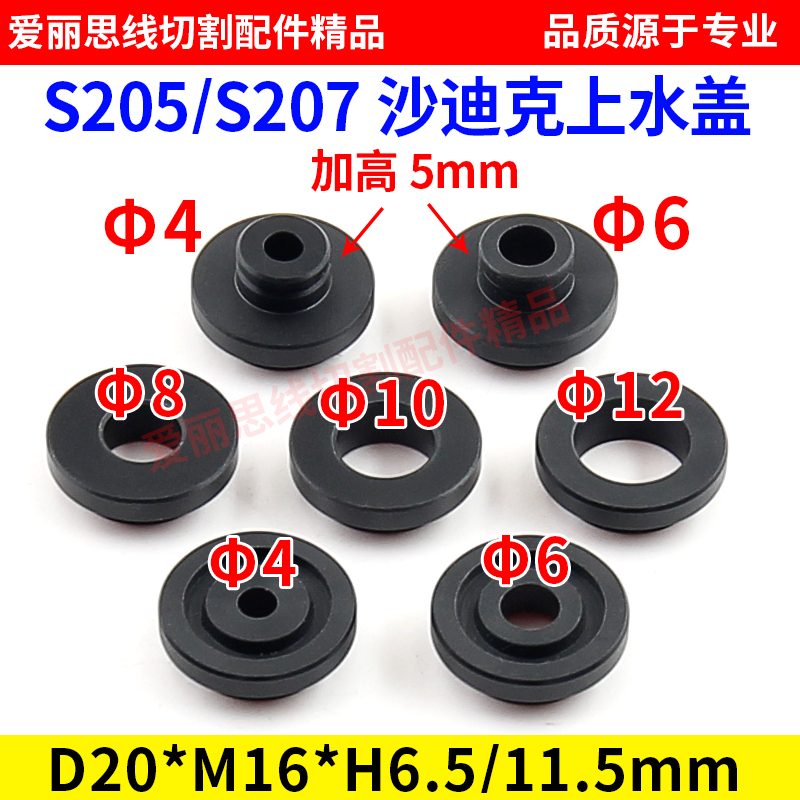 线切割迪克上水盖s205加高
