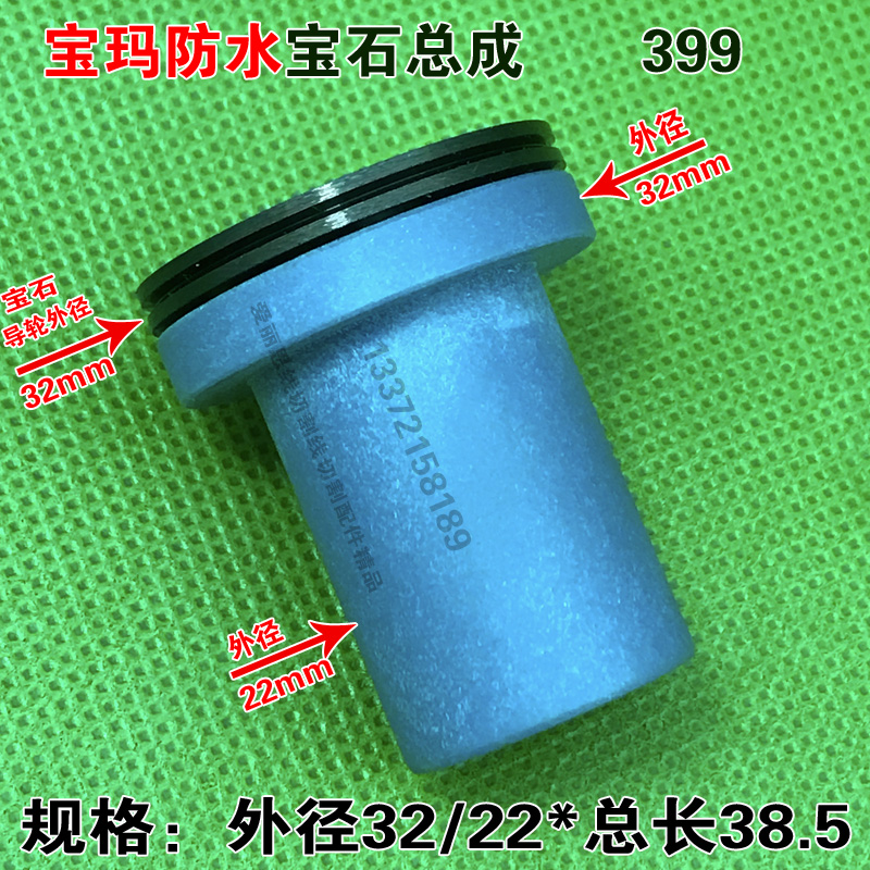 399  D32*L38.5宝玛中走丝防水宝石导轮总成组件排丝轮