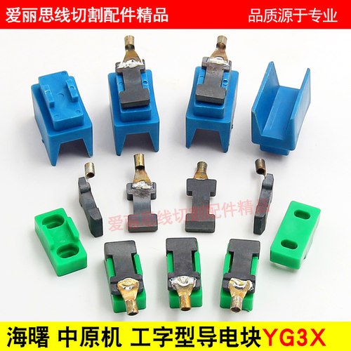 线切割海曙富茂工字型导电块底座