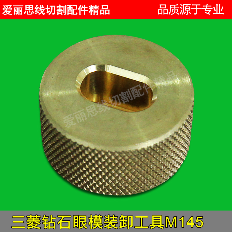 慢走丝配件 线切割耗材 三菱机钻石眼模装卸工具 M145