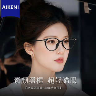 赵露思同款 高级感素颜神器猫眼黑框眼镜女近视可配度数超轻平光镜