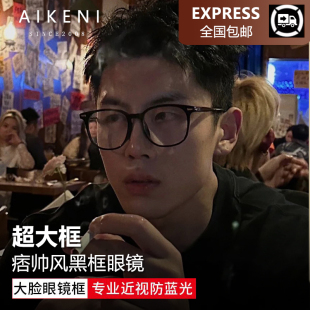 超轻黑框眼镜男款 近视可配度数大脸显瘦痞帅风高级感大框眼睛镜框