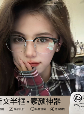 显白斯文黑色半框近视眼镜女可配度数大脸高级感素颜神器显脸小男