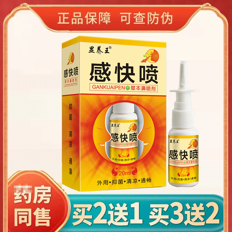 正品老牌子感快喷喷剂赶快喷