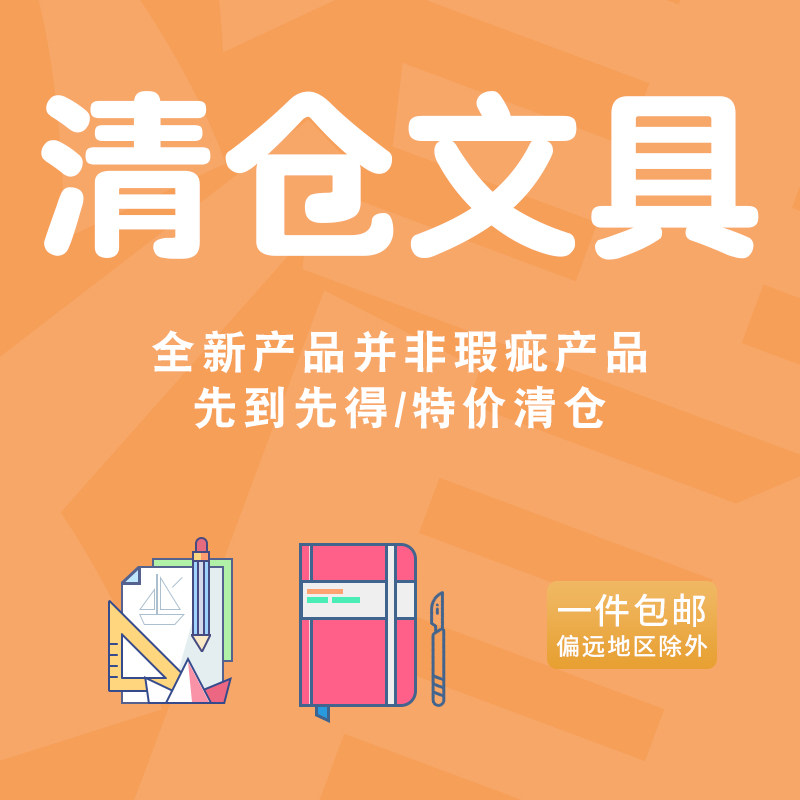 全新无瑕疵【捡漏清仓】店内亏本清仓不定时上架更新，收藏加关注在类目 电子词典/电纸书/文化用品, 其它文化用品中 - 来自Buy2taobao.com提供专业的淘宝代购服务