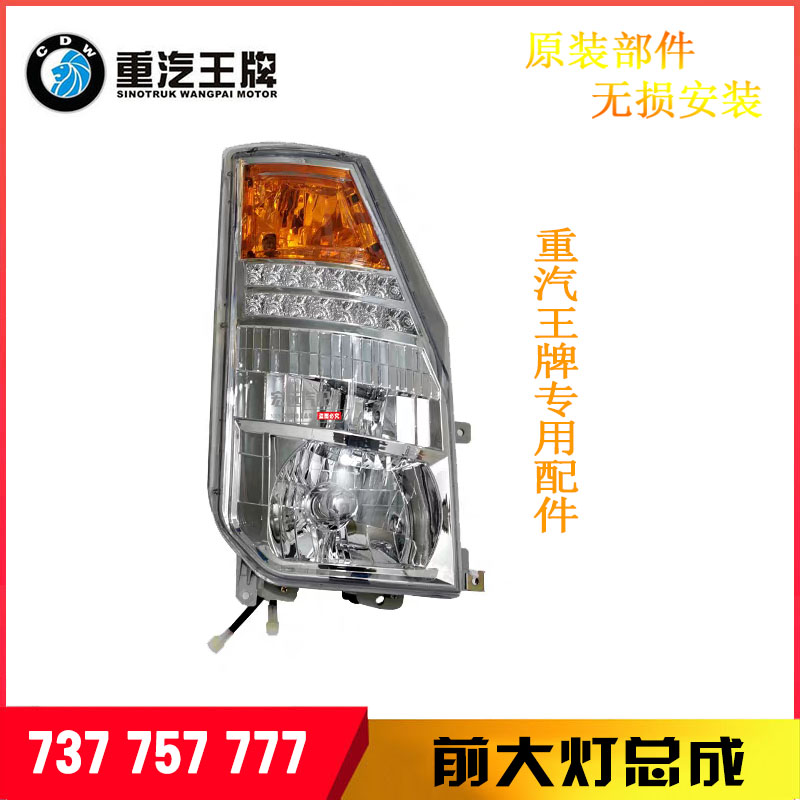 重汽王牌737B757B777B豪曼货车前大灯前照灯大灯总成驾驶室前射灯