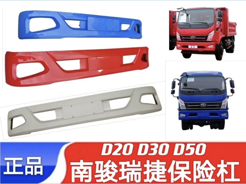 南骏汽车配件南骏瑞捷D20D30D50D前保险杠塑料护杠原厂前杠下防护