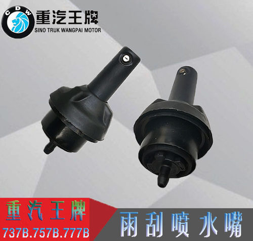 重汽王牌汽车配件757b777b737B瑞狮力狮挡风雨刮喷水嘴洗涤器喷头