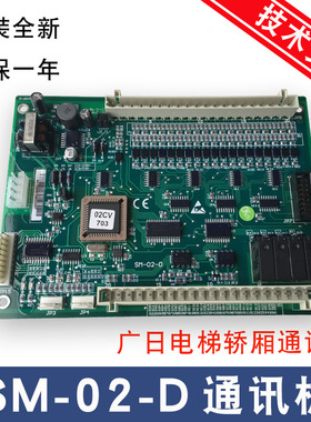 广日MAX电梯轿厢内通讯板SM-02-D 02CV740GR/新时达 原装全新