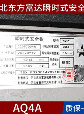 河北东方富达AQ4 AQ4A AQ5 AQ5A AQ1 AQ1-A AQ2 AQ10 AQ10A安全钳