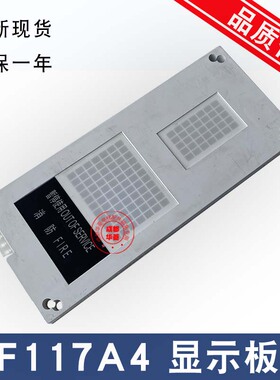 惠州/东莞/台州富士F117A4/F117S/F117SP F7M3富士鑫电梯显示板