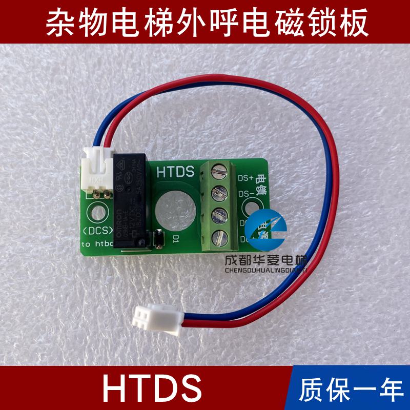 杂物梯HTDS DSP SELE-3.1 DCS电磁锁板HTBCD-3.2/3.3外呼面板FKB