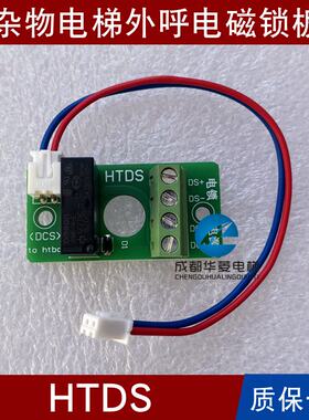 杂物梯HTDS DSP SELE-3.1 DCS电磁锁板HTBCD-3.2/3.3外呼面板FKB