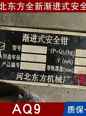 河北东方富达AQ9 AQ10 AQ10A AQ11A B C D AQ19 19B AQ32KA安全钳