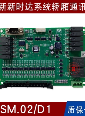 新时达电梯轿厢板通讯板SM.02/D1 ProD18415DV2 SM-03D指令板全新