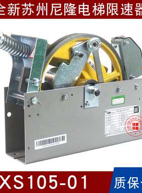 苏州尼隆电梯XS105-01/01B/XS101-01/01A/B 03/08 XS102-02限速器