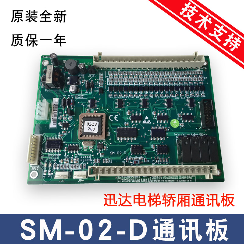 迅达电梯轿厢内通讯板SM-02-D 02CV689SD 新时达原厂全新质保一年