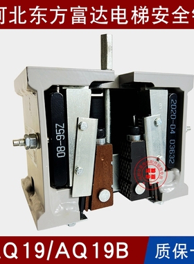 河北东方富达AQ19 AQ19B AQ32 AQ32KA AQ32KB AQ10A AQ9 5A安全钳