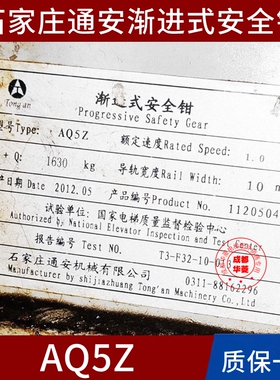 石家庄通安AQ5Z AQ5B AQ10A AQ1 AQS8B AQ2 AQ6 AQ4Z 32KB安全钳