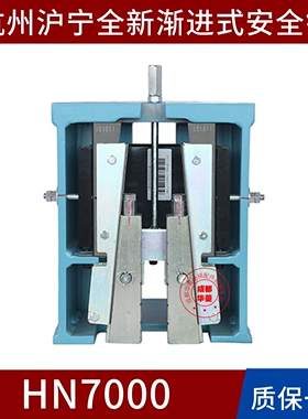 杭州沪宁HN7000 7000A 8000 1600 QJB2500 QSG1600 HN2500C安全钳