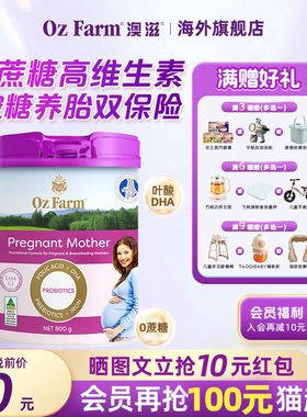 【买3送1】澳滋ozfarm孕妇奶粉孕期早中晚期营养叶酸DHA专用配方