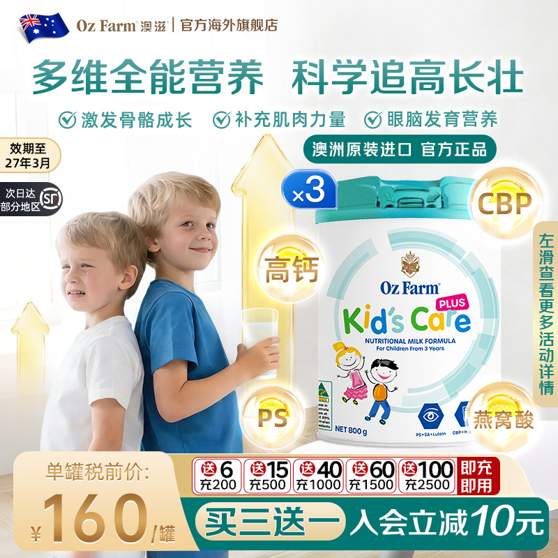 澳滋ozfarm澳洲进口儿童粉plus助力高钙营养高个成长奶粉3岁+*3罐