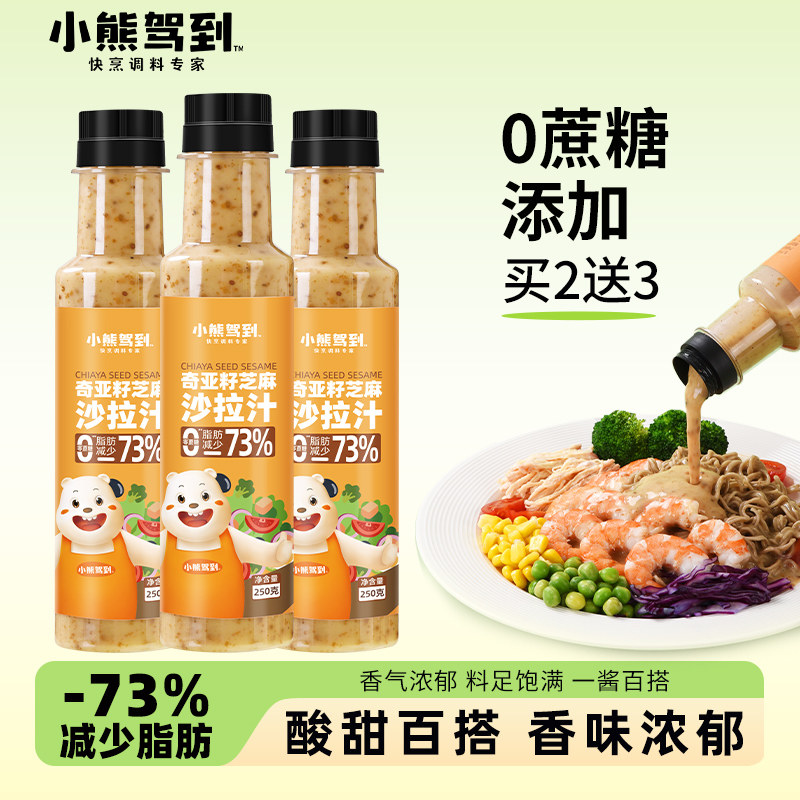 小熊驾到沙拉酱奇亚籽芝麻沙拉汁蔬菜水果专用调味料凉拌大拌菜汁